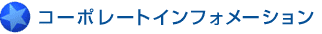 �R�[�|���[�g�C���t�H���[�V����